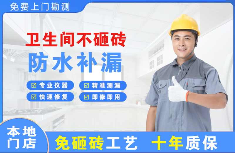五通桥卫生间不砸砖修补漏水
